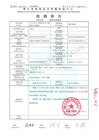 產(chǎn)品質(zhì)量檢測報告-戶內(nèi)小間距