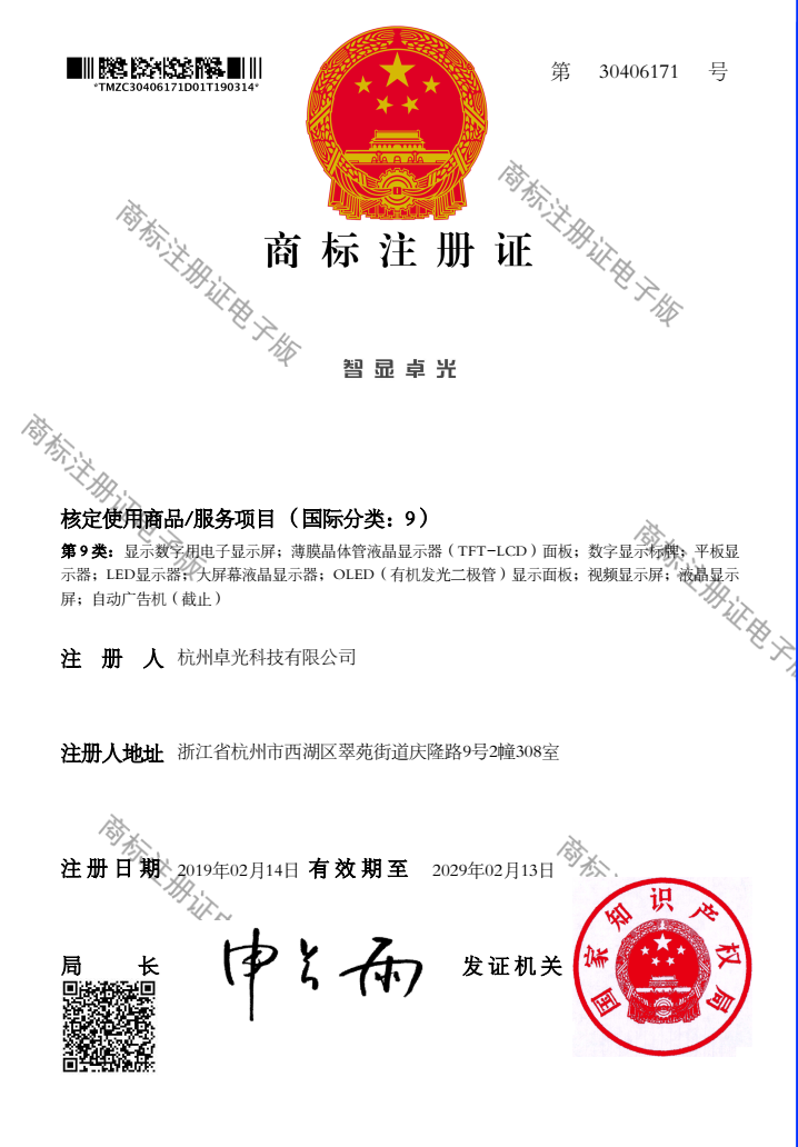 商標(biāo)注冊證書-智顯卓光-9類