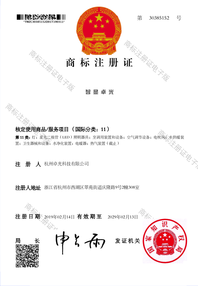 商標(biāo)注冊證書-智顯卓光-11類